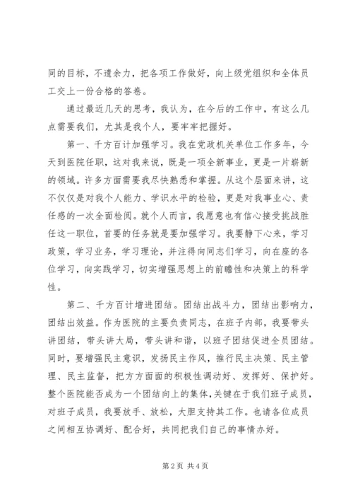 医院新领导新上任就职发言 (6).docx