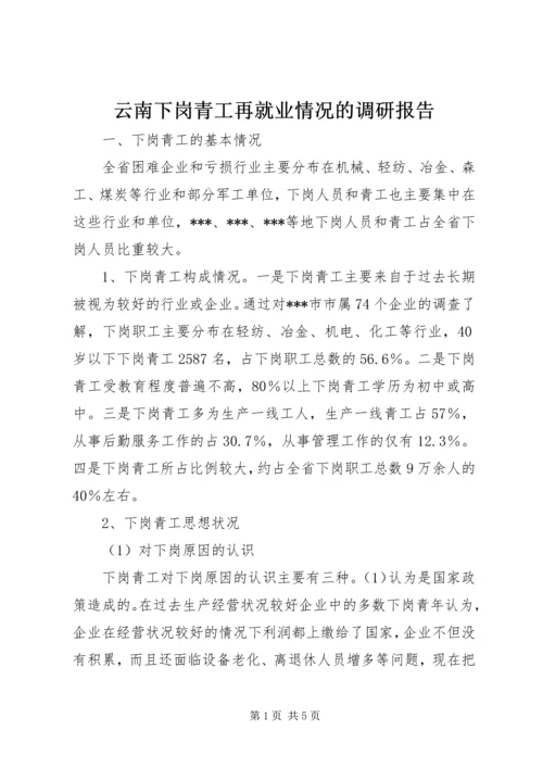 云南下岗青工再就业情况的调研报告.docx