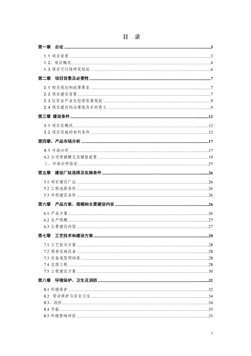 牛羊肉项目可行性研究报告.docx