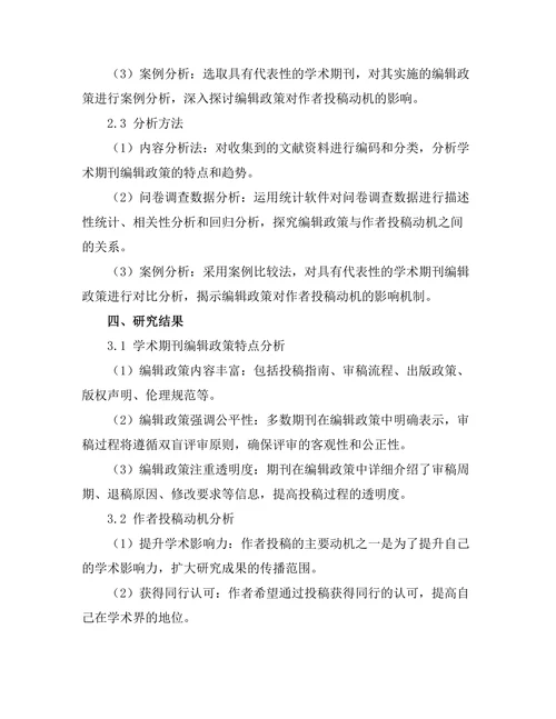 学术期刊的编辑政策与作者投稿动机