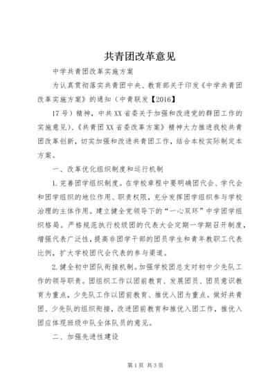 共青团改革意见 (5).docx