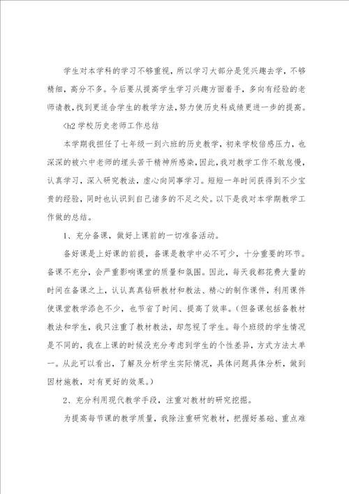 三篇学校历史老师工作总结范文历史老师年度工作总结