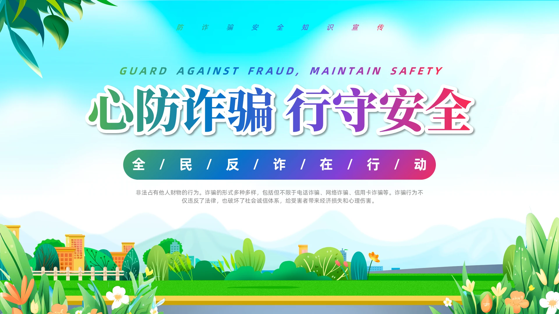 清新展板全国反诈日心防诈骗行守安全防诈骗安全知识宣传
