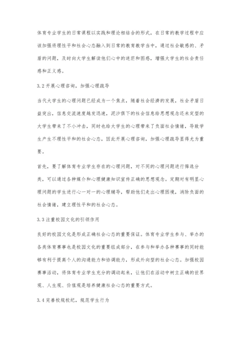 体育专业学生理性平和社会心态培育研究.docx