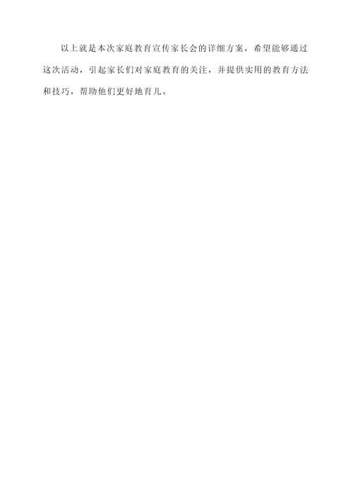 家庭教育宣传家长会方案
