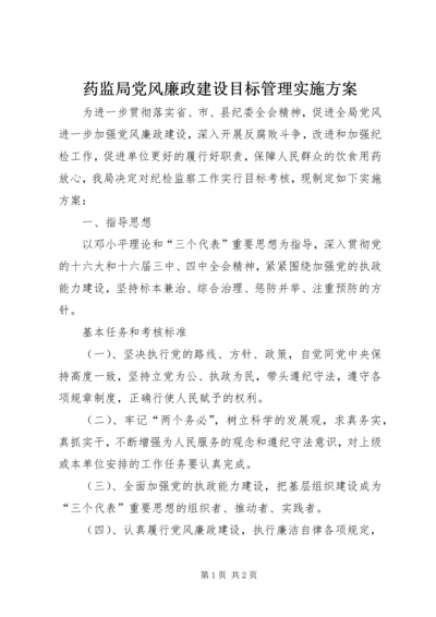 药监局党风廉政建设目标管理实施方案 (2).docx