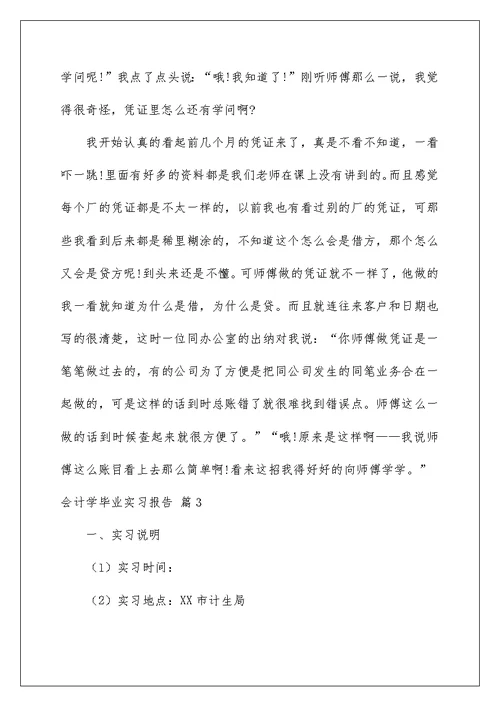 2022会计学毕业实习报告3篇