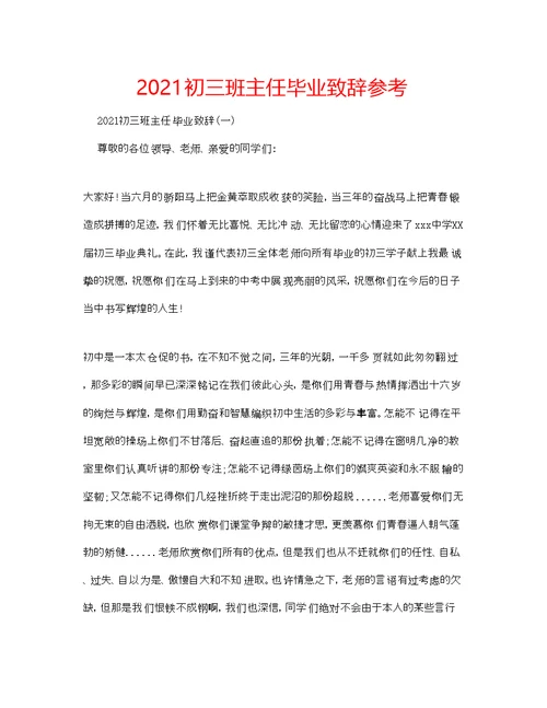 初三班主任毕业致辞参考