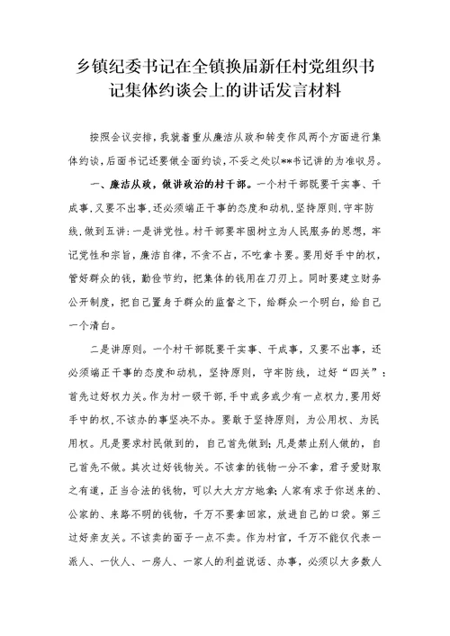 乡镇纪委书记在全镇换届新任村党组织书记集体约谈会上的讲话发言材料