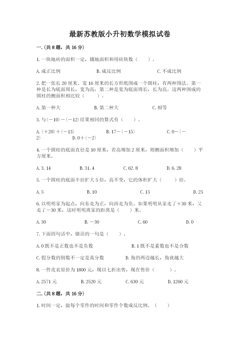 最新苏教版小升初数学模拟试卷含答案（名师推荐）.docx
