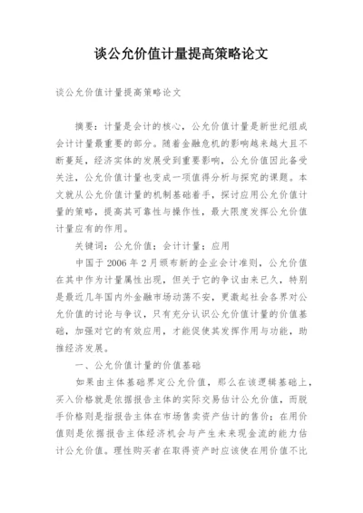 谈公允价值计量提高策略论文.docx