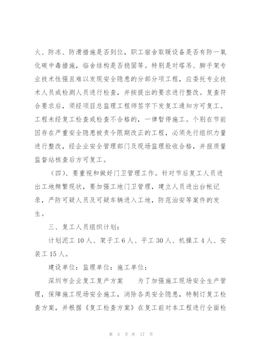 深圳市企业复工复产方案.docx