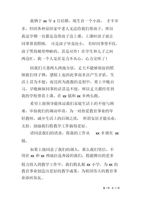 教师工作调动申请书五篇