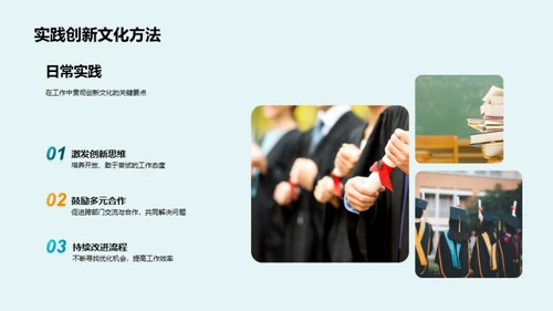 创新文化之实践