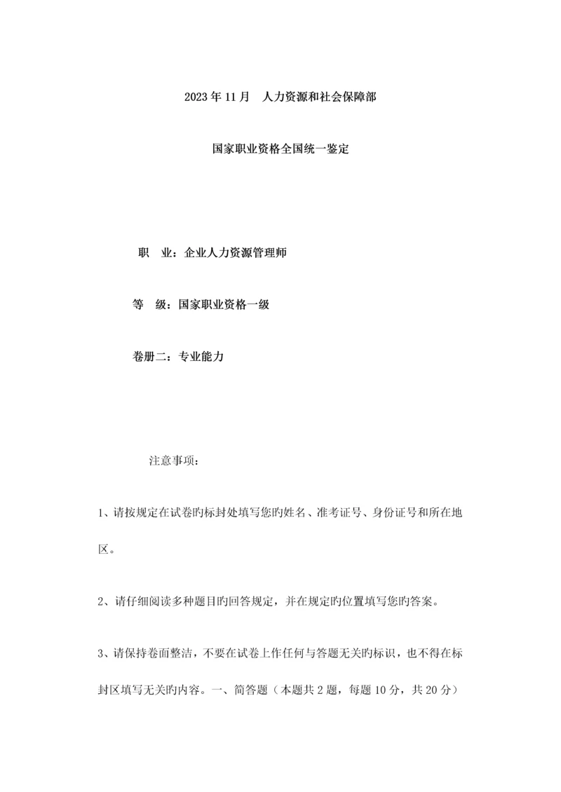 2023年月一级企业人力资源管理师真题答题部分.docx