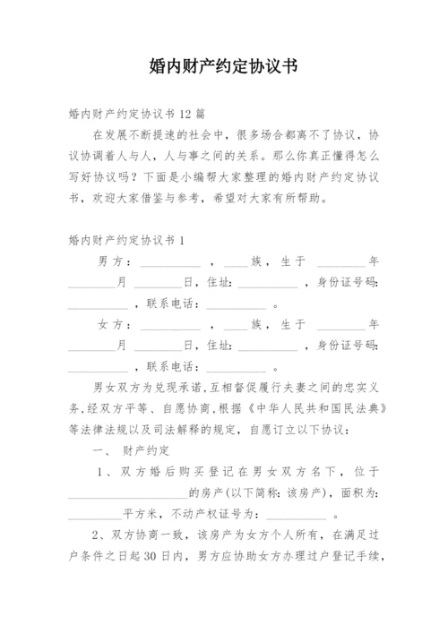 婚内财产约定协议书.docx