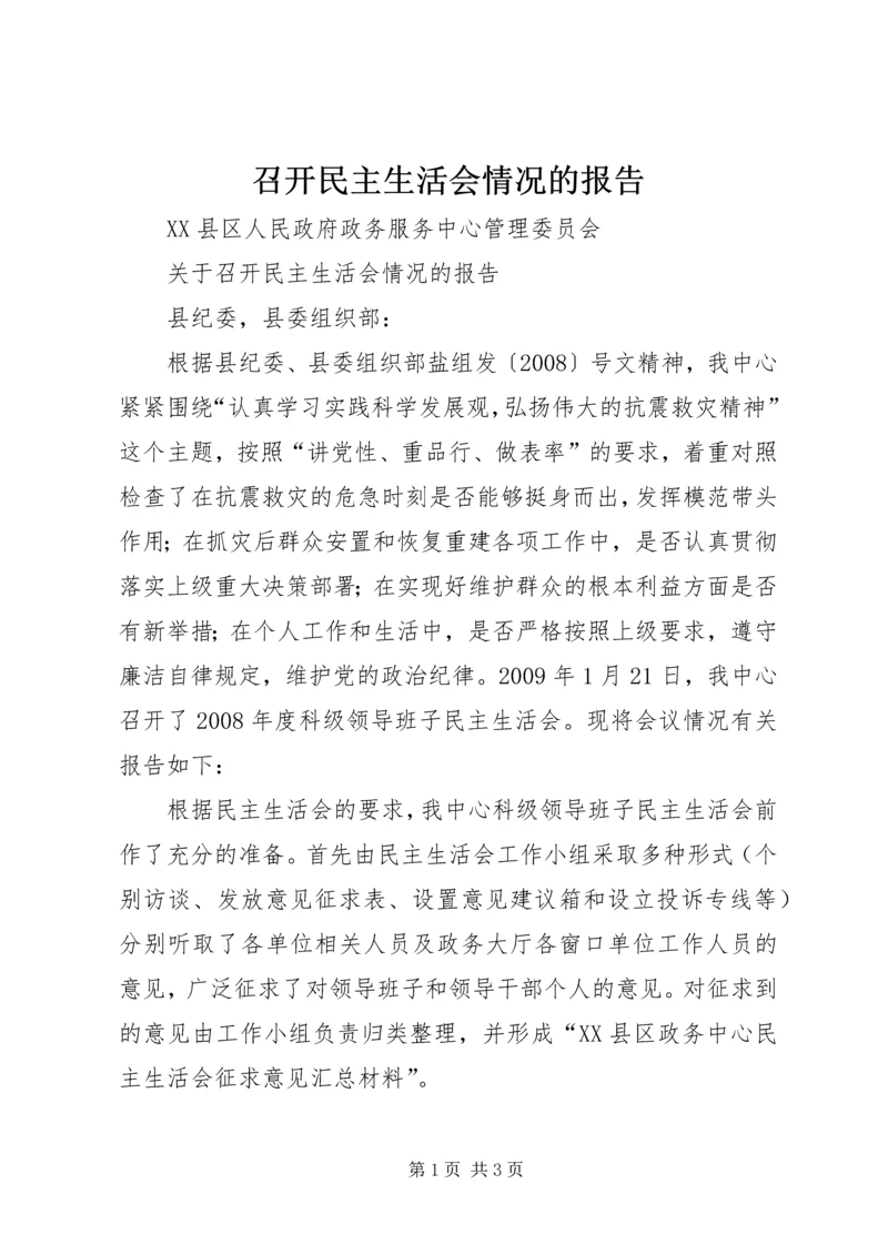 召开民主生活会情况的报告 (2).docx