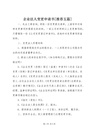 企业法人变更申请书[推荐五篇] (5).docx