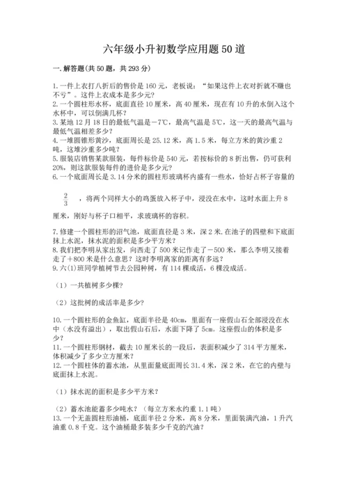 六年级小升初数学应用题50道附参考答案【a卷】.docx