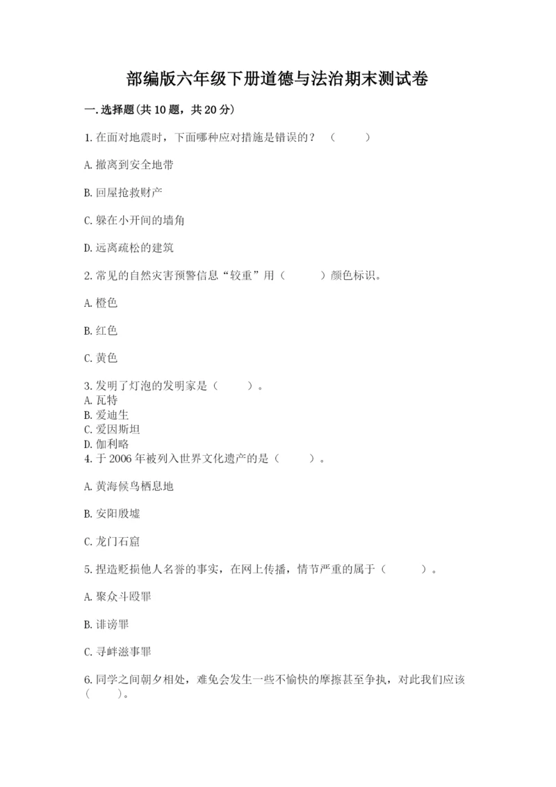 部编版六年级下册道德与法治期末测试卷及参考答案（突破训练）.docx