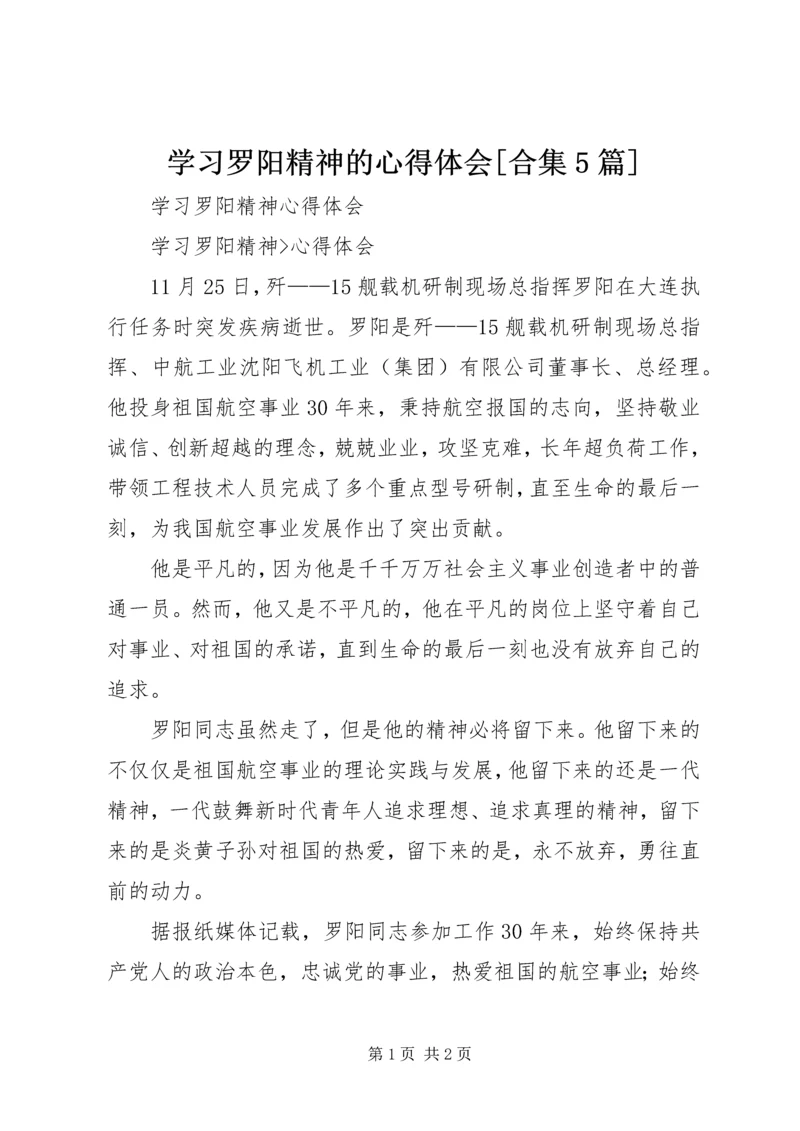 学习罗阳精神的心得体会[合集5篇] (3).docx