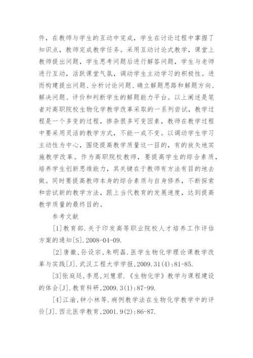 多种教学方法在生物化学的运用论文.docx