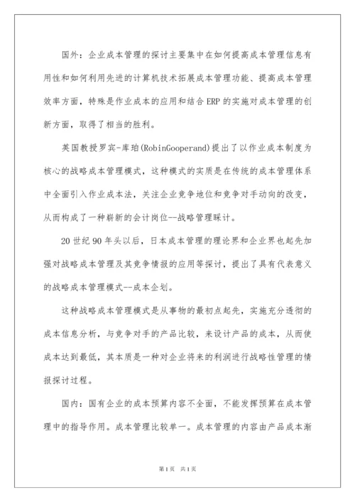 2022企业成本管理开题报告.docx