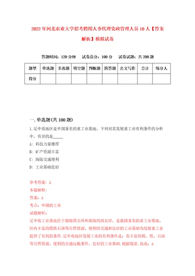 2022年河北农业大学招考聘用人事代理党政管理人员10人答案解析模拟试卷2