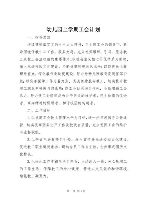 幼儿园上学期工会计划.docx