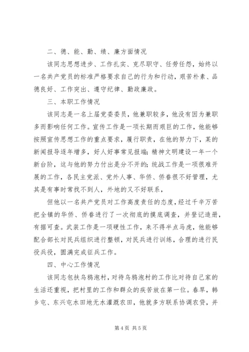 对党委委员候选人马永涛同志的考察报告[模版] (3).docx