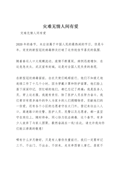 灾难无情 人间有爱.docx