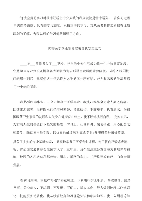 优秀医学毕业生实习自我鉴定模板.docx