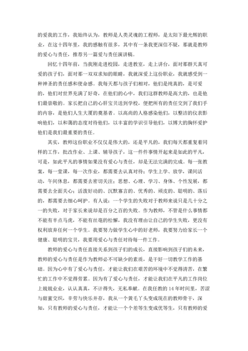 爱心与责任演讲稿.docx