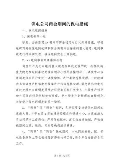 供电公司两会期间的保电措施.docx