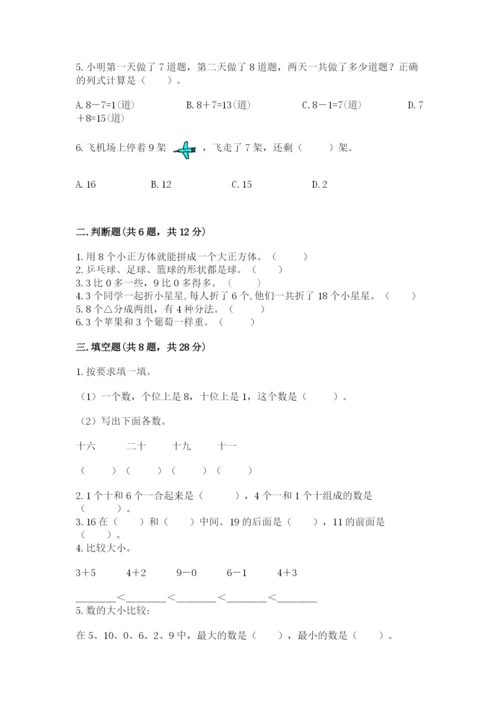 小学数学试卷一年级上册数学期末测试卷附答案【培优a卷】.docx