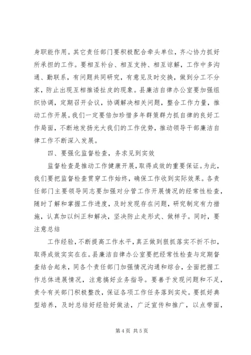 县委副书记在XX县领导干部廉洁自律工作责任部门负责人会议上的讲话 (3).docx