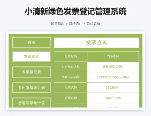 小清新绿色发票登记管理系统