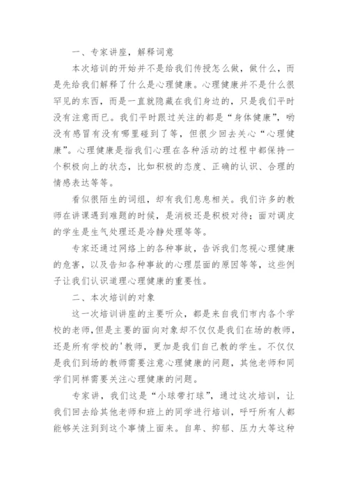 中小学教师心理健康培训心得体会.docx