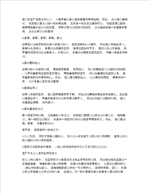 工厂个人实习工作心得体会范文五篇