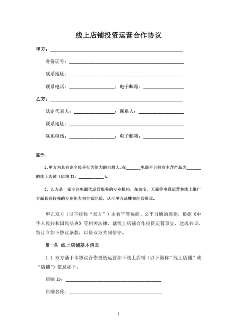 线上店铺投资运营合作协议