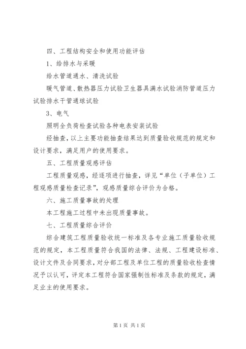 建设单位工程质量评估报告竣工[精选] (4).docx