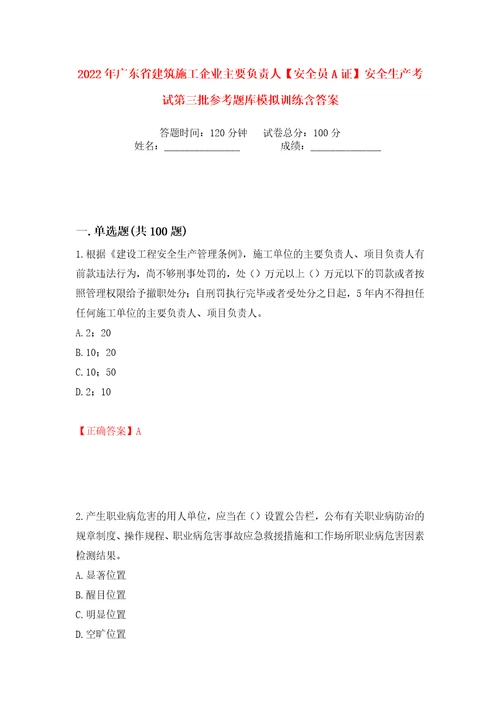 2022年广东省建筑施工企业主要负责人安全员A证安全生产考试第三批参考题库模拟训练含答案第52次