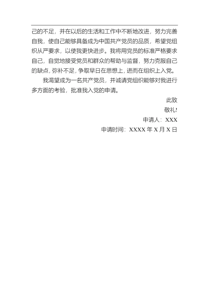 入党申请书（入党积极分子）