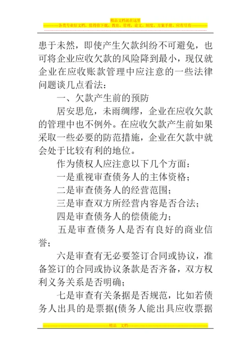 郑州代理记账公司：应收账款清欠管理必读.docx