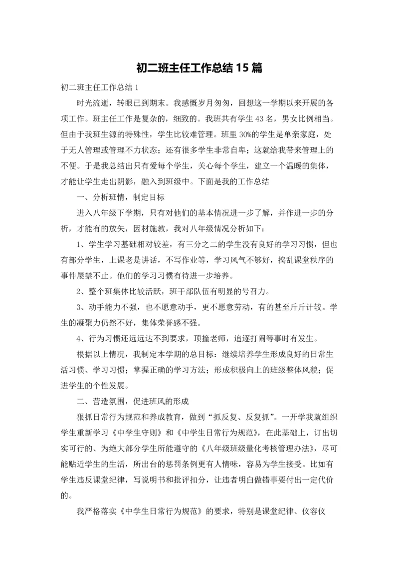 初二班主任工作总结15篇.docx