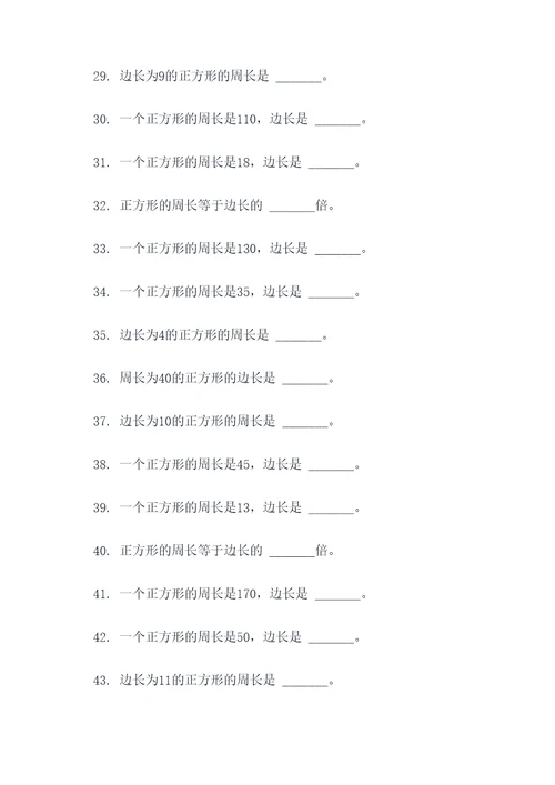 正方形周长的填空题