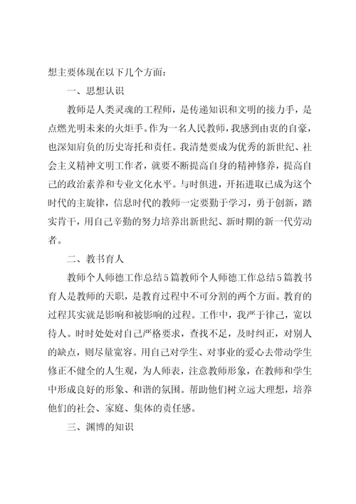 高中教师师德个人工作总结800字五篇