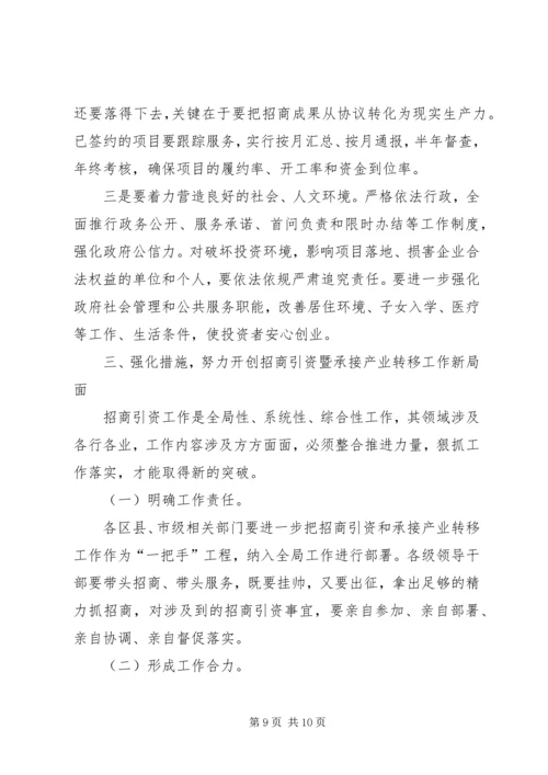 在全市承接产业转移暨招商引资工作现场会讲话 (3).docx