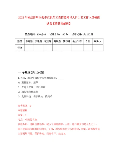 2022年福建漳州市委市直机关工委招募见习人员1名工作人员模拟试卷附答案解析第5版