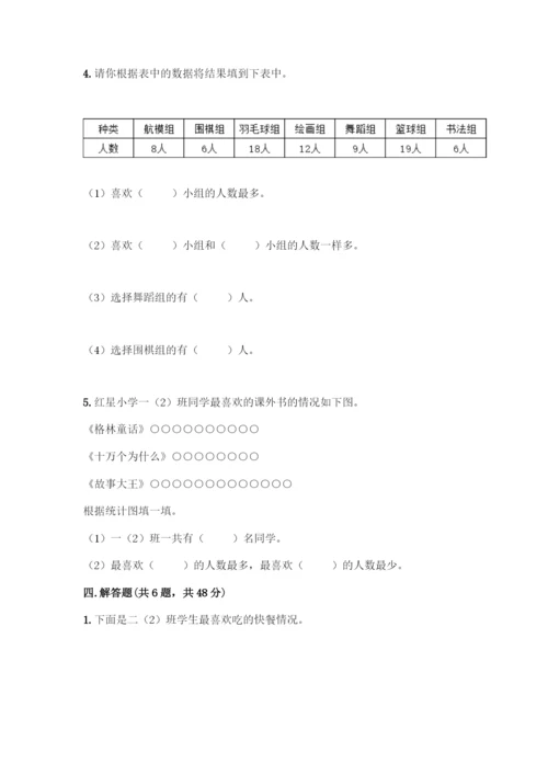 人教版二年级下册数学第一单元-数据收集整理-测试卷及答案【典优】.docx